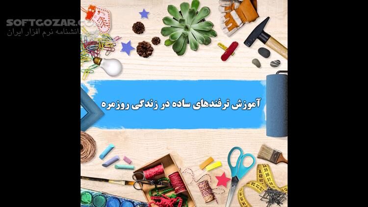 دانلود فیلم آموزش بهترین و جالب‌ترین ترفندها در زندگی روزمره - دانلود لایف هک - سافت گذر