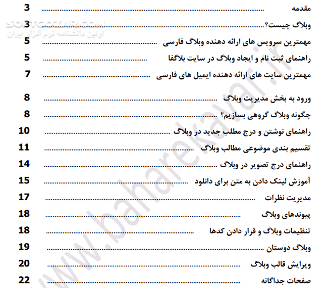دانلود وبلاگ نویسی - دانلود کتاب جزوه آموزشی وبلاگ نویسی - سافت گذر