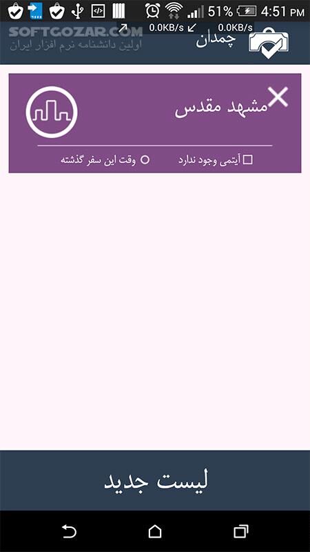 دانلود چمدان 1.1 - دانلود لوازم مورد نیاز سفر برای اندروید - سافت گذر