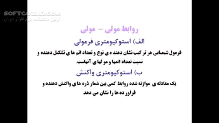 دانلود دوره آموزش ویدئویی شیمی سوم دبیرستان به همراه نکات و تست‌های کنکوری - دانلود آموزش شیمی - سافت گذر