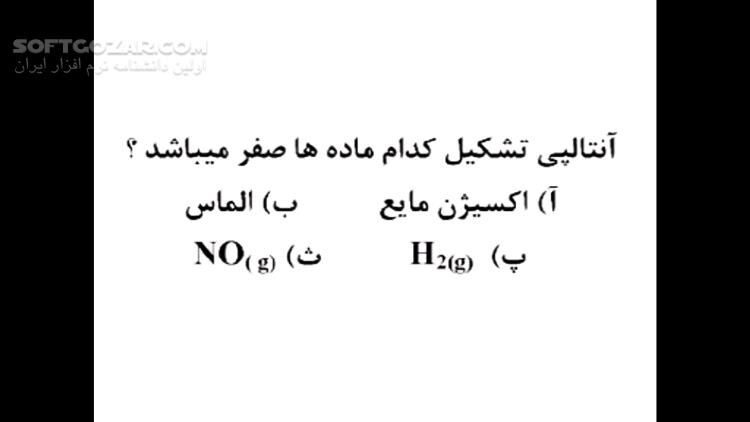 دانلود دوره آموزش ویدئویی شیمی سوم دبیرستان به همراه نکات و تست‌های کنکوری - دانلود آموزش شیمی - سافت گذر
