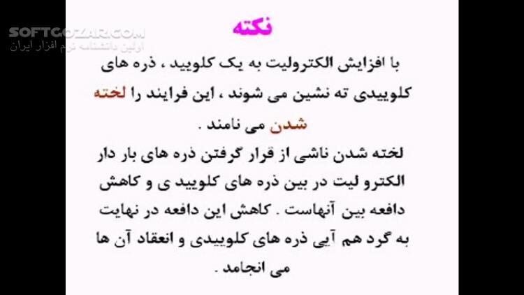 دانلود دوره آموزش ویدئویی شیمی سوم دبیرستان به همراه نکات و تست‌های کنکوری - دانلود آموزش شیمی - سافت گذر