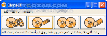 دانلود CloneCD 5.3.4.0 - دانلود نرم افزار کپی از انواع CD و DVD قفل دار و خش دار با دقت بالا - سافت گذر