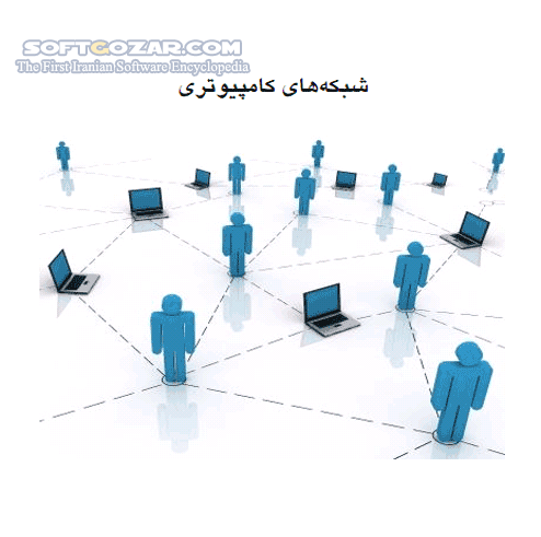 دانلود شبکه های کامپیوتری - دانلود کتاب آشنایی با مفاهیم شبکه های کامپیوتری - سافت گذر