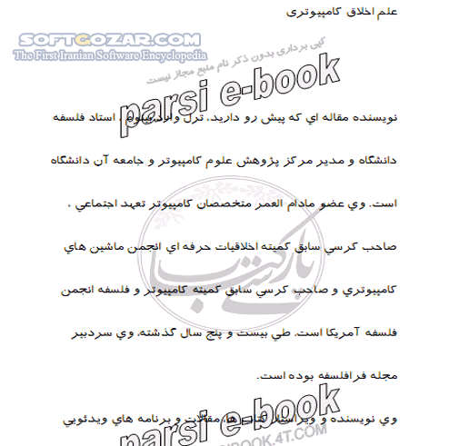 دانلود آموزش علم اخلاق کامپیوتری - دانلود کتاب آشنایی کامل با علم اخلاق کامپیوتری - سافت گذر