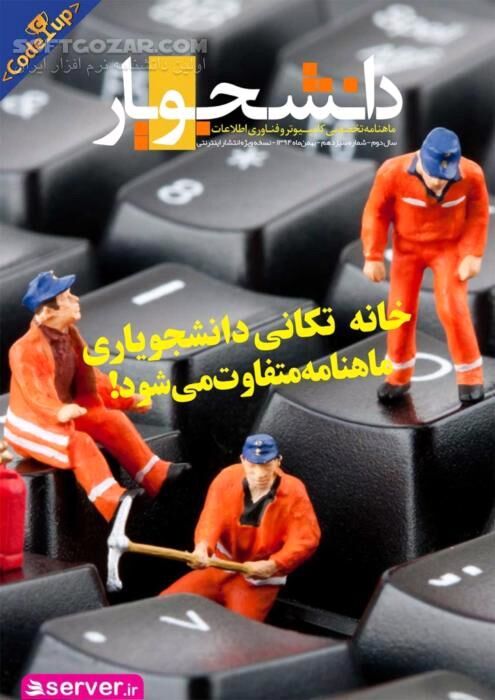 دانلود ماهنامه دانشجویار شماره 1 تا 15 - دانلود کتاب مجله دانشجویار - سافت گذر