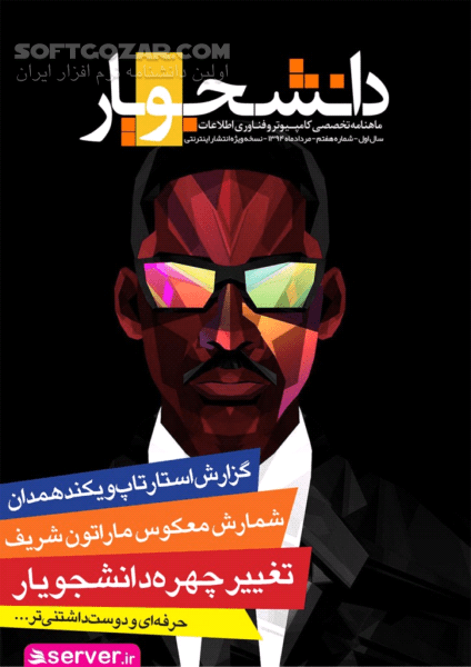 دانلود ماهنامه دانشجویار شماره 1 تا 15 - دانلود کتاب مجله دانشجویار - سافت گذر