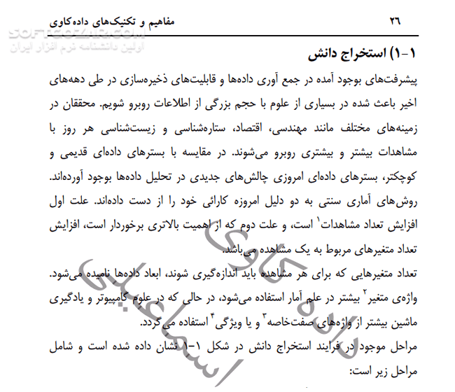 دانلود مفاهیم و تکنیک های داده کاوی - دانلود کتاب آشنایی با مفهوم داده کاوی - سافت گذر
