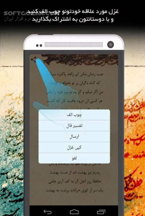 دانلود دیوان غزلیات حافظ نسخه 1.0.1 برای اندروید 2.2+ - دانلود دیوان خواجه شمس‌الدین محمد حافظ شیرازی برای اندروید - سافت گذر