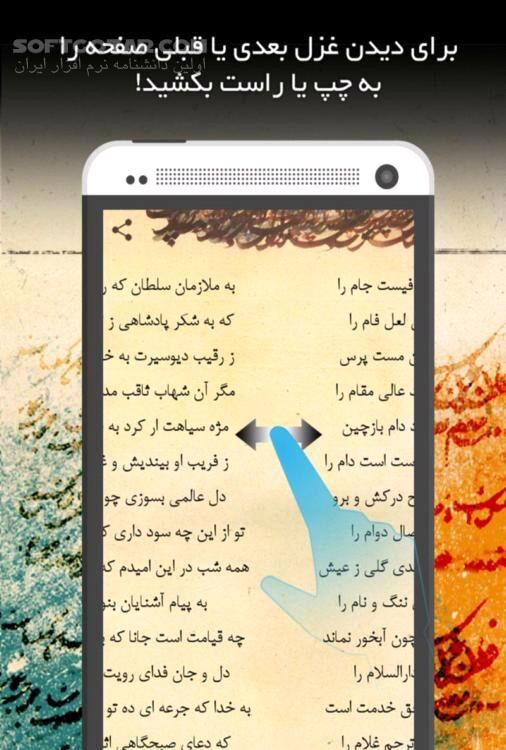 دانلود دیوان غزلیات حافظ نسخه 1.0.1 برای اندروید 2.2+ - دانلود دیوان خواجه شمس‌الدین محمد حافظ شیرازی برای اندروید - سافت گذر