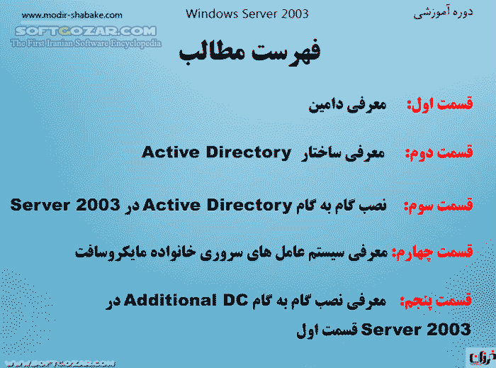 دانلود آموزش کامل دامین های Active Directory - دانلود کتاب آموزش کامل دامین های اکتیو دایرکتوری - سافت گذر
