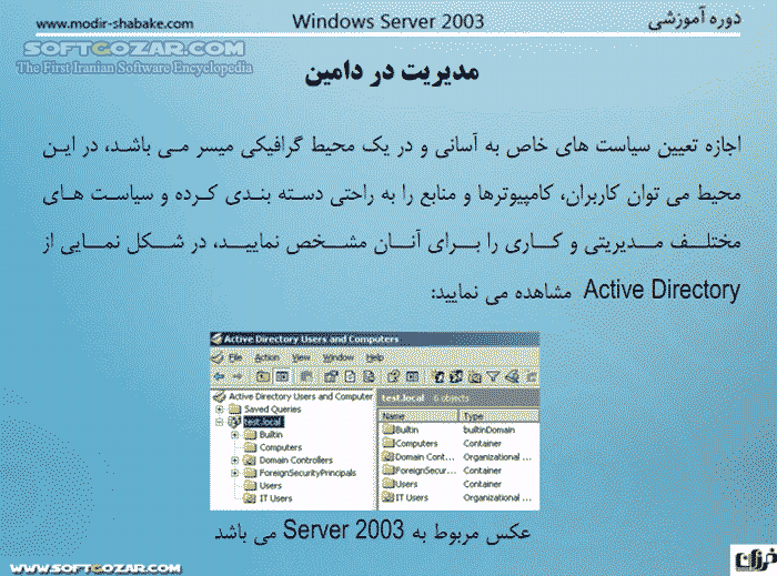 دانلود آموزش کامل دامین های Active Directory - دانلود کتاب آموزش کامل دامین های اکتیو دایرکتوری - سافت گذر