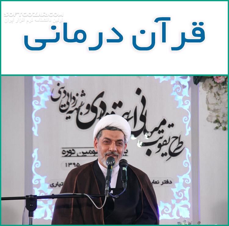 دانلود سخنرانی حجت الاسلام دکتر رفیعی درباره قرآن - دانلود درمان با قرآن از زبان حجت الاسلام رفیعی - سافت گذر