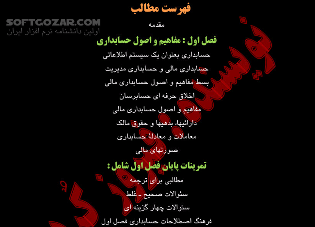 دانلود مفاهیم و اصول حسابداری - دانلود کتاب آشنایی با حسابداری به عنوان یک سیستم اطلاعاتی - سافت گذر