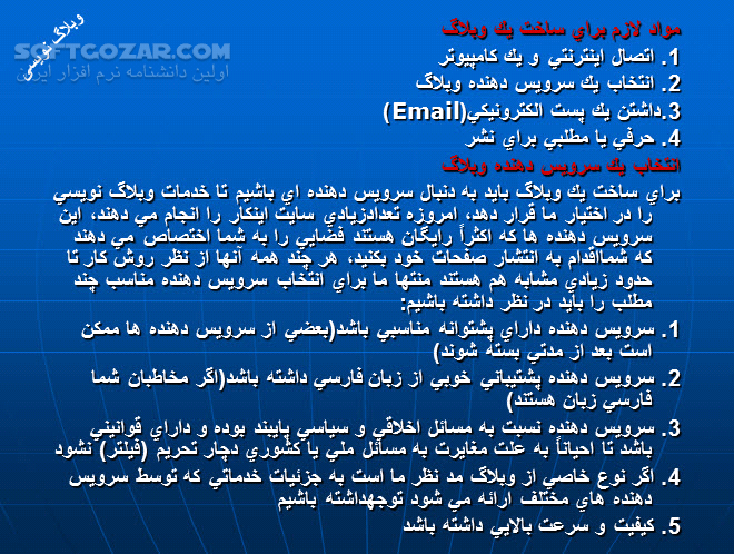 دانلود آموزش وبلاگ نویسی - دانلود کتاب آشنایی و طریقه ایجاد وبلاگ - سافت گذر