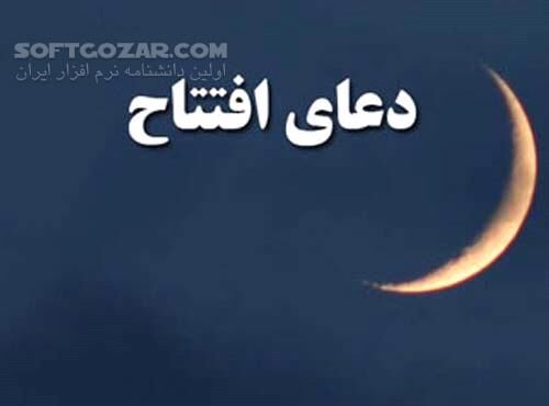 دانلود دعای زیبای افتتاح با صدای اساتید معروف - دانلود دعای پرفیض افتتاح - سافت گذر