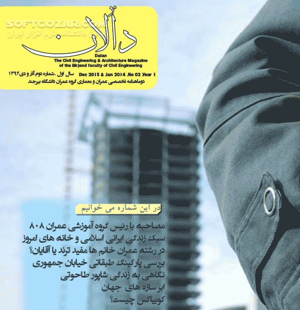 دانلود مجله الکترونیکی دالان شماره 1 ، 2  ، 3 و 4 - دانلود کتاب مجله تخصصی مهندسی عمران و معماری دالان شماره های اول ، دوم ، سوم  و چهارم - سافت گذر