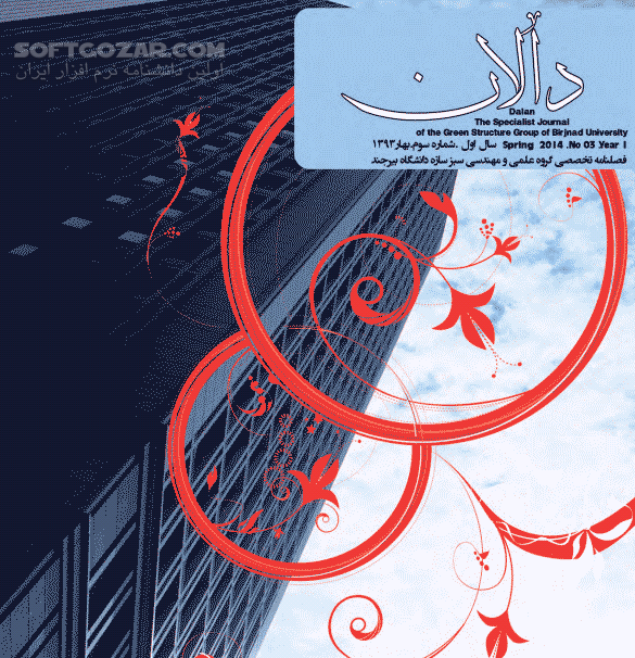 دانلود مجله الکترونیکی دالان شماره 1 ، 2  ، 3 و 4 - دانلود کتاب مجله تخصصی مهندسی عمران و معماری دالان شماره های اول ، دوم ، سوم  و چهارم - سافت گذر