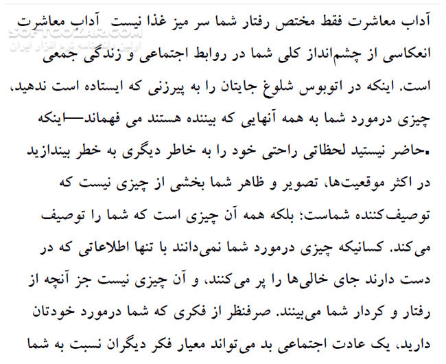 دانلود آداب معاشرت - دانلود کتاب کتاب الکترونیکی آداب معاشرت - سافت گذر