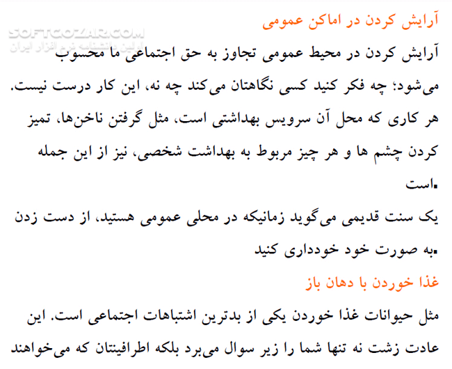 دانلود آداب معاشرت - دانلود کتاب کتاب الکترونیکی آداب معاشرت - سافت گذر