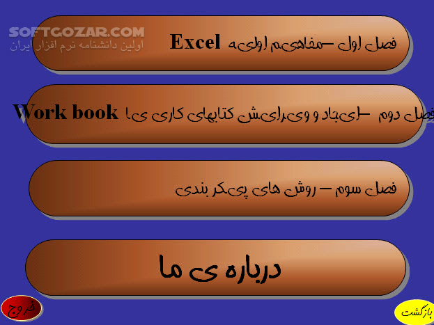دانلود آموزش نرم افزار Excel - دانلود کتاب آموزش نرم افزار اکسل - سافت گذر
