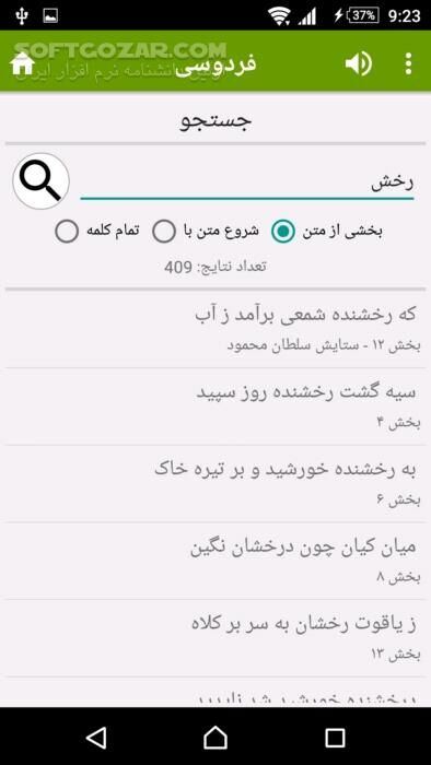 دانلود شاهنامه فردوسی نسخه 3.7 برای اندروید 2.2+ - دانلود شاهنامه فردوسی به همراه زندگی نامه فردوسی برای اندروید - سافت گذر