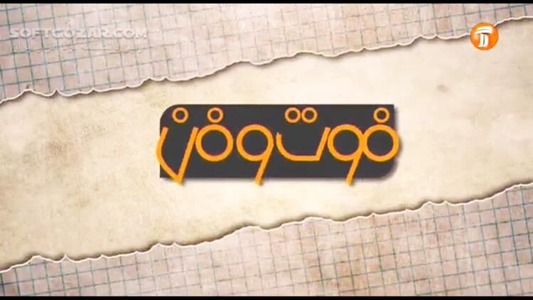 دانلود مجموعه ویدئوهای برنامه آموزشی فوت و فن از شبکه آموزش - دانلود برنامه فوت و فن - سافت گذر