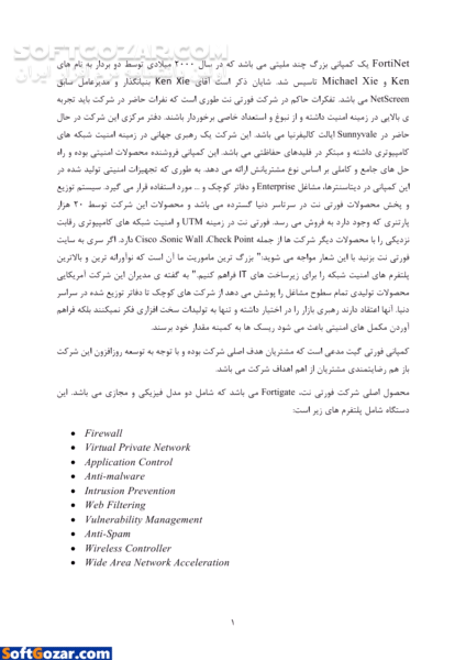 دانلود راهنمای استفاده از فورتی گیت (FortiGate) - دانلود کتاب آموزش FortiGate - سافت گذر