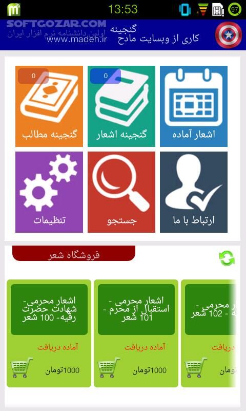 دانلود گنجینه 1.0 - دانلود نرم افزاری تخصصی ویژه مداحان ، شاعران و سخنرانان برای اندروید - سافت گذر