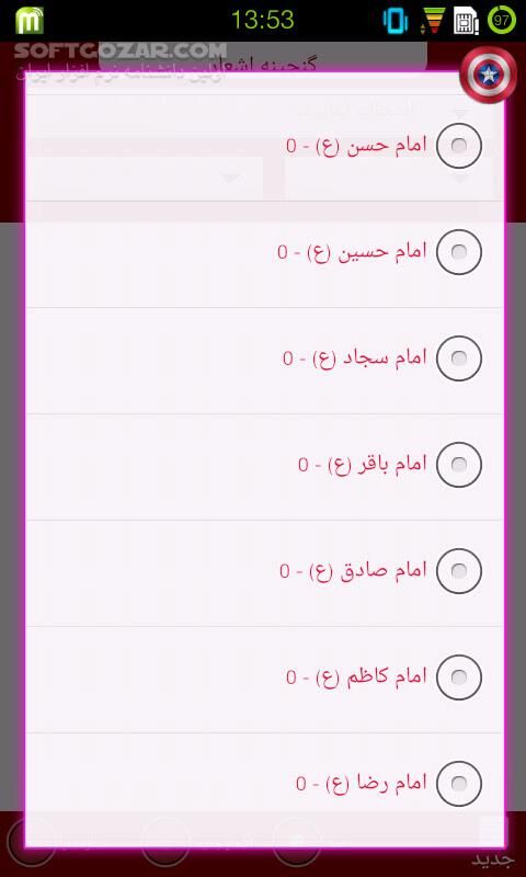 دانلود گنجینه 1.0 - دانلود نرم افزاری تخصصی ویژه مداحان ، شاعران و سخنرانان برای اندروید - سافت گذر