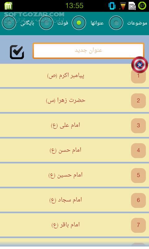 دانلود گنجینه 1.0 - دانلود نرم افزاری تخصصی ویژه مداحان ، شاعران و سخنرانان برای اندروید - سافت گذر