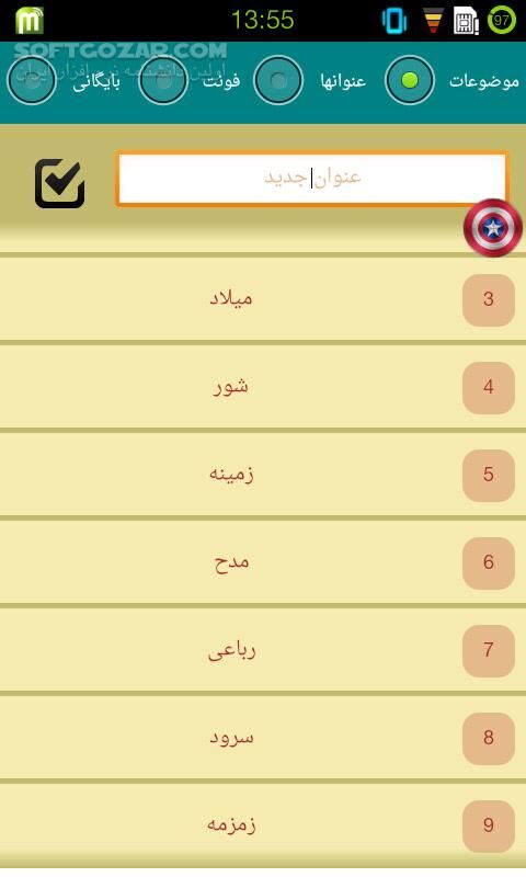 دانلود گنجینه 1.0 - دانلود نرم افزاری تخصصی ویژه مداحان ، شاعران و سخنرانان برای اندروید - سافت گذر