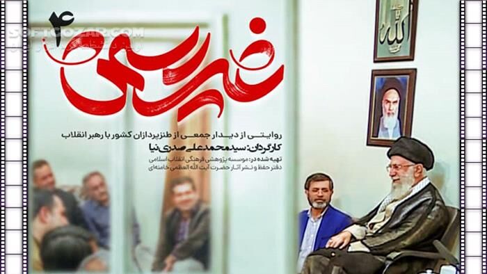 دانلود مستند غیررسمی ۴: دیدار طنزپردازان با آیت‌الله خامنه‌ای - دانلود مستند غیررسمی - سافت گذر