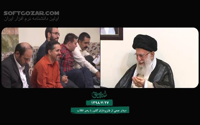 دانلود مستند غیررسمی ۴: دیدار طنزپردازان با آیت‌الله خامنه‌ای - دانلود مستند غیررسمی - سافت گذر