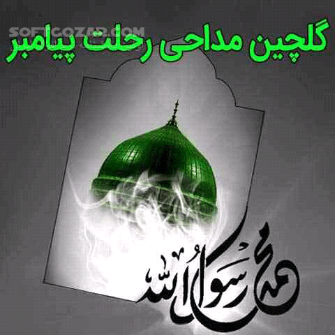 دانلود گلچین مداحی های رحلت پیامبر اکرم صل الله علیه و آله - دانلود مداحی های رحلت پیامبر اکرم صل الله علیه و آله - سافت گذر