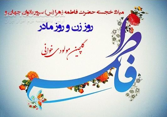 دانلود گلچین مولودی‌خوانی‌های ویژه ولادت حضرت فاطمه زهرا سلام الله علیها - دانلود ولادت حضرت فاطمه زهرا - سافت گذر