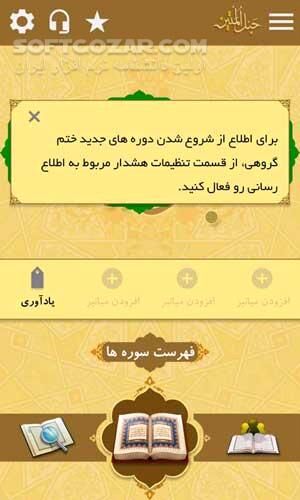 دانلود قرآن صوتی حبل المتین نسخه 5.0.5 برای اندروید 2.2+ - دانلود نرم افزار قرآنی حبل المتین اندروید برای اندروید - سافت گذر
