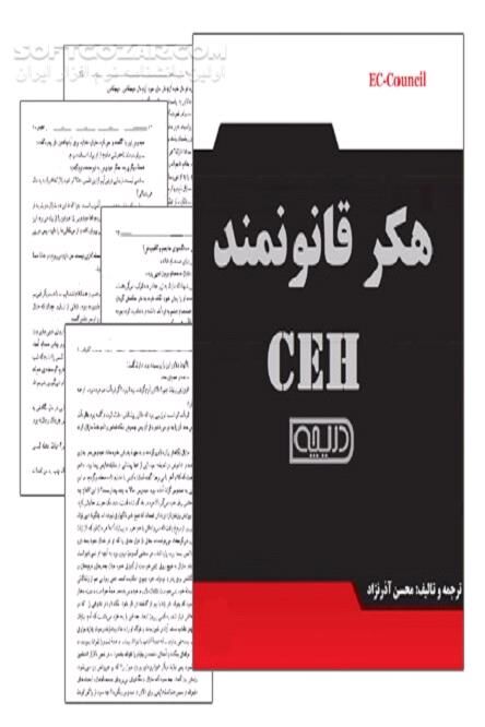 دانلود مدرک هکر قانونمند - دانلود کتاب مدرک CEH - سافت گذر