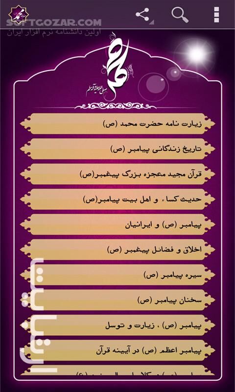 دانلود حضرت محمد (ص) 2.5.1 for Android - دانلود کتاب جامع الکترونیکی حضرت محمد صلی الله علیه و آله وسلم برای اندروید - سافت گذر