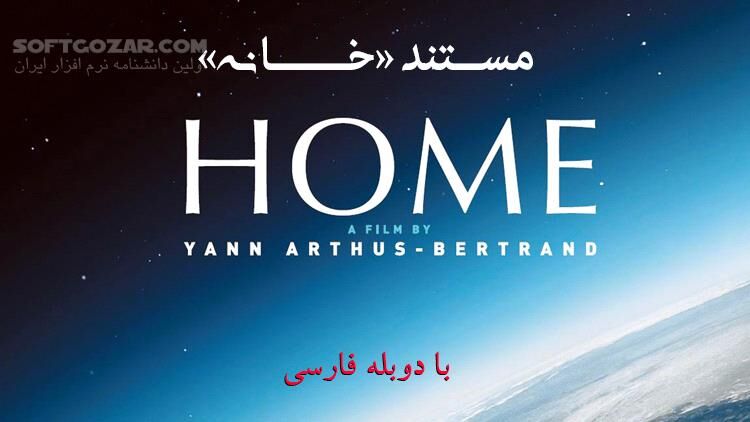 دانلود دوبله فارسی مستند Home با سه کیفیت - دانلود مستند خانه - سافت گذر