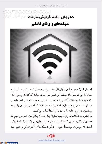 دانلود وای فای لذیذ - دانلود کتاب برای داشتن یک وای فای خانگی امن و سریع این مقاله را بخوانید - سافت گذر