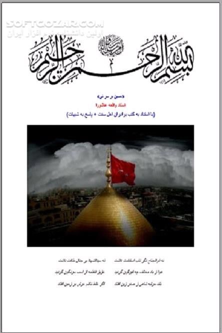 دانلود کامل ترین دانشنامه عاشورایی - دانلود کتاب زندگینامه امام حسین(ع) - سافت گذر