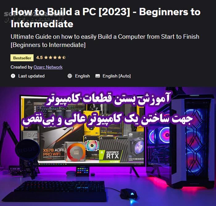 دانلود How to Build a PC [2023] - Beginners to Intermediate - دانلود آموزش کامل بستن قطعات کامپیوتر - سافت گذر