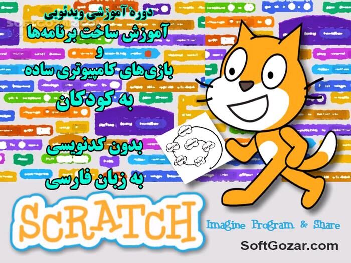 دانلود دورهٔ آموزش ساخت برنامه‌ها و بازی‌های کامپیوتری ساده برای کودکان و نوجوانان به زبان فارسی - دانلود دوره آموزش ویدئویی ساخت بازی کامپیوتری برای کودکان - سافت گذر