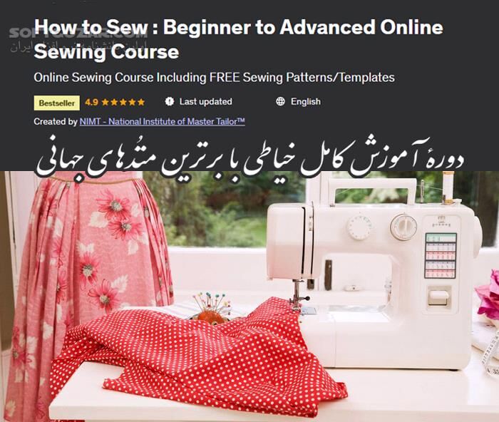 دانلود Udemy - How to Sew: Beginner to Advanced Online Sewing Course - دانلود آموزش خیاطی - سافت گذر
