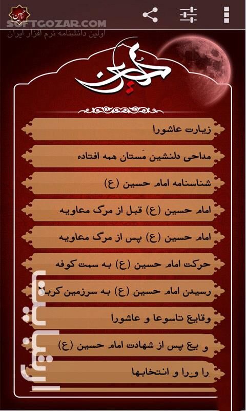 دانلود امام حسین علیه السلام - دانلود نرم افزار امام حسین عله السلام برای اندروید - سافت گذر