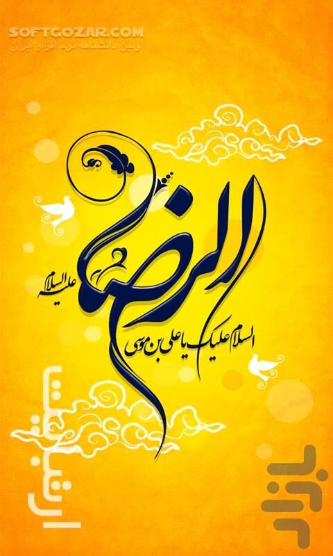 دانلود زیارت نامه امام رضا علیه السلام 2.5.0 for Android - دانلود زیارت نامه، شناسنامه، زندگی نامه، فضائل، احادیث حضرت رضا علیه السلام برای اندروید - سافت گذر