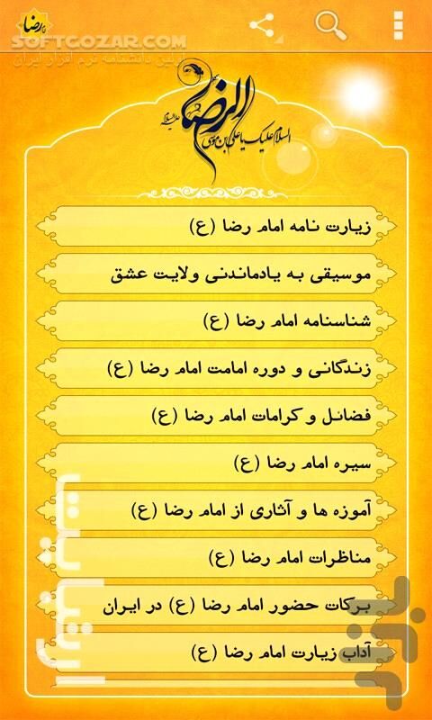 دانلود زیارت نامه امام رضا علیه السلام 2.5.0 for Android - دانلود زیارت نامه، شناسنامه، زندگی نامه، فضائل، احادیث حضرت رضا علیه السلام برای اندروید - سافت گذر