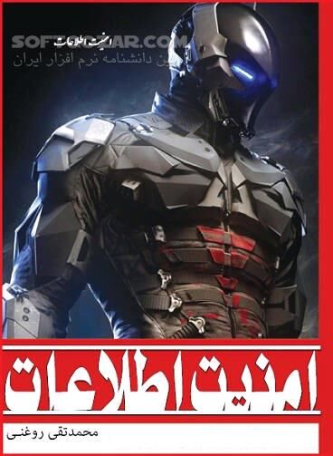 دانلود امنیت اطلاعات - دانلود کتاب کتاب آموزش امنیت اطلاعات - سافت گذر