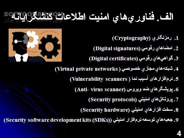 دانلود امنیت اطلاعات چیست؟ - دانلود کتاب امنیت اطلاعات چیست؟ - سافت گذر